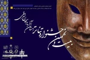 بیست و نهمین جشنواره تئاتر استان آذربایجان شرقی